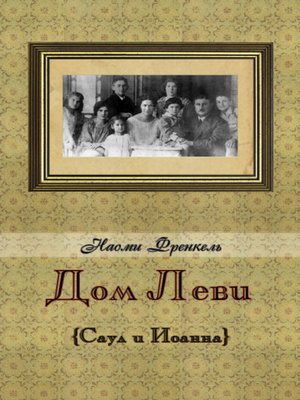 cover image of Дом Леви